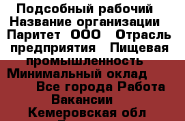 Подсобный рабочий › Название организации ­ Паритет, ООО › Отрасль предприятия ­ Пищевая промышленность › Минимальный оклад ­ 22 500 - Все города Работа » Вакансии   . Кемеровская обл.,Белово г.